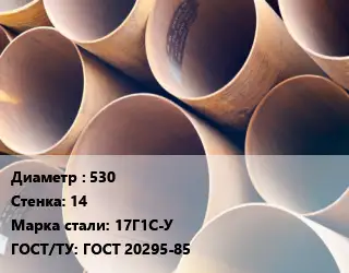 Труба магистральная 530 s=14 Сталь: 17Г1С-У ГОСТ: ГОСТ 20295-85